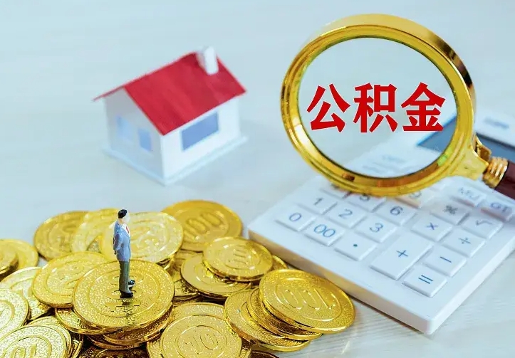 宁德离开怎么取公积金（离开一个城市取走住房公积金）